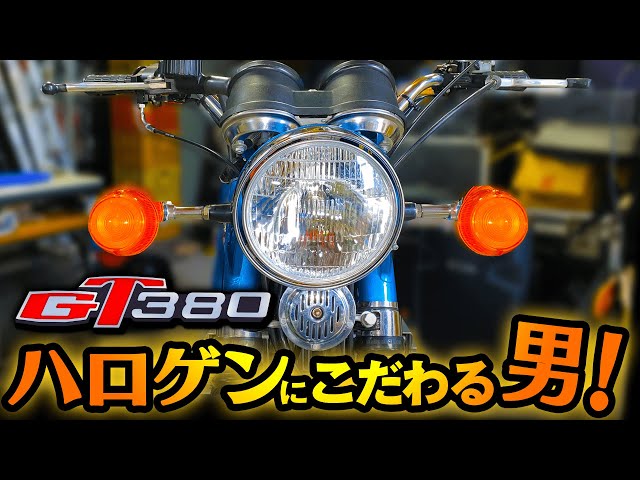 GT380純正ヘッドライトセット ハロゲンバルブ付き