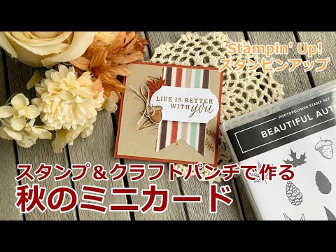 作り方】クラフトパンチで作る、秋のミニカード ビューティフル