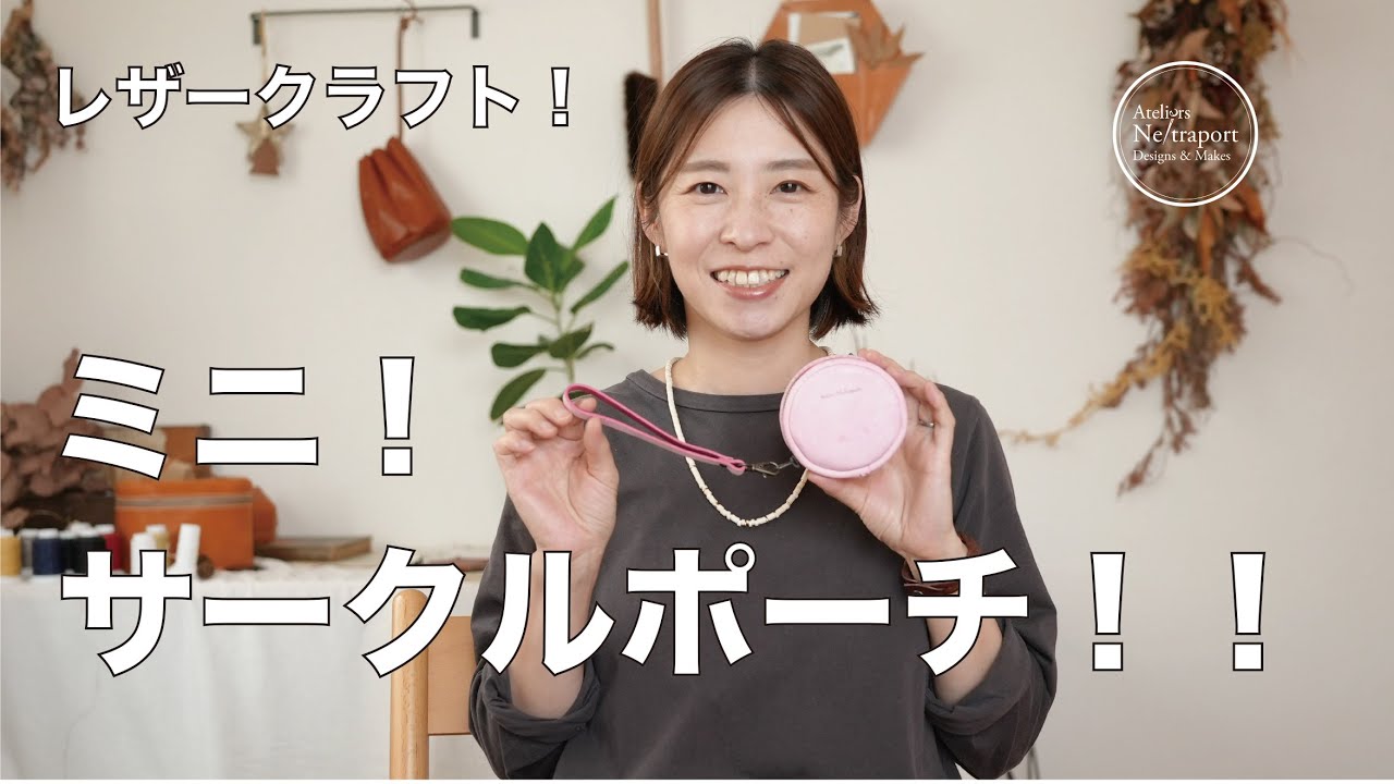 レザークラフト】小銭、飴ちゃんに！ミニサークルポーチ！！ - YouTube