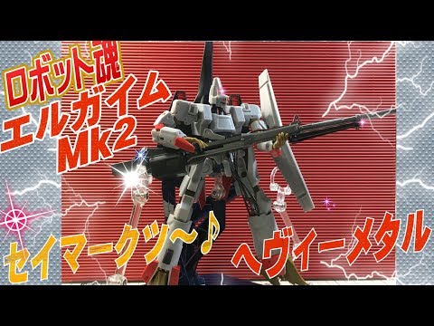 ロボット魂 エルガイムMk-2 レビュー pZero - YouTube