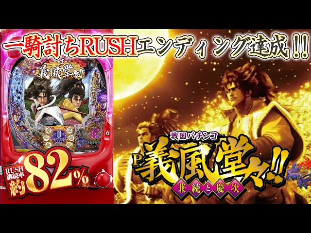 パチスロ実機】義風堂々！！～兼続と慶次～