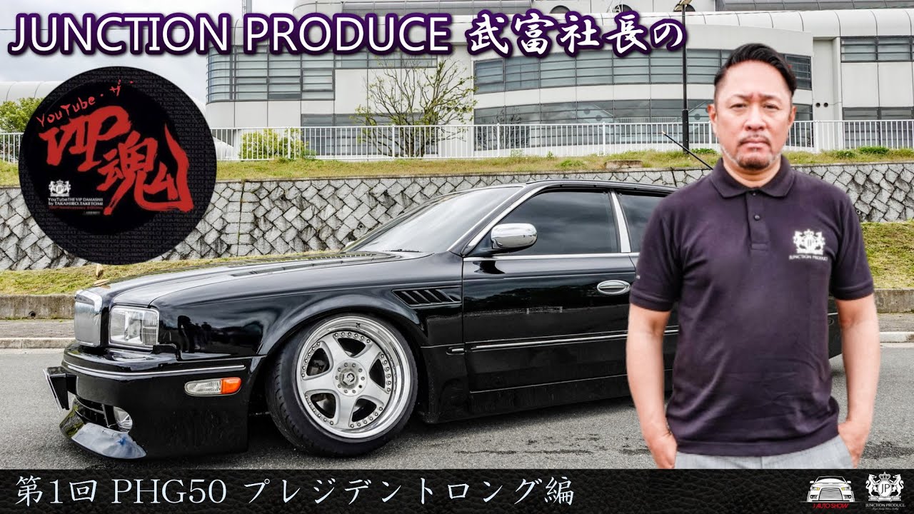 JUNCTION PRODUCE 武富社長のYouTube・ザ・VIP魂 - 第1回 PHG50