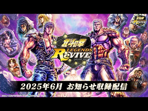 北斗の拳 LEGENDS ReVIVE』 2025年6月お知らせ配信！ - YouTube