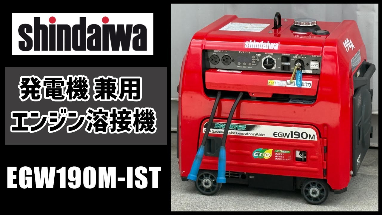 新ダイワ EGW145M 発電機 溶接機 shindaiwa エンジン動画あり エンジン