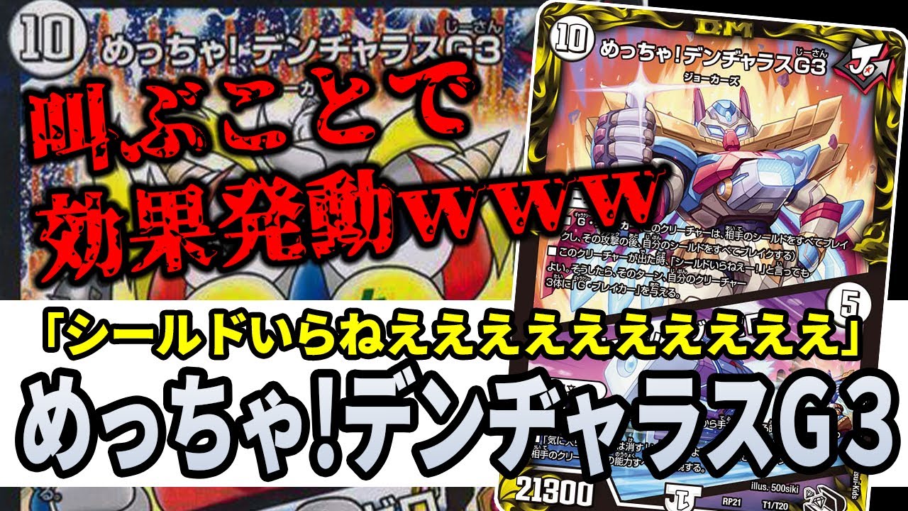 No.275 叫ぶと効果発動『めっちゃ！デンヂャラスG3』が環境レベルで