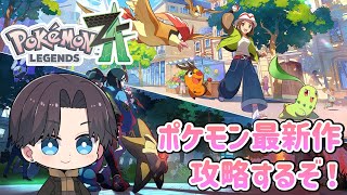 ポケモンZA】ポケモン図鑑完成めざす【Pokémon LEGENDS Z-A】#12 - YouTube