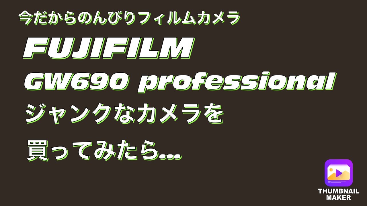 №018 FUJIFILM GW690 professional ジャンクで購入した中判カメラを