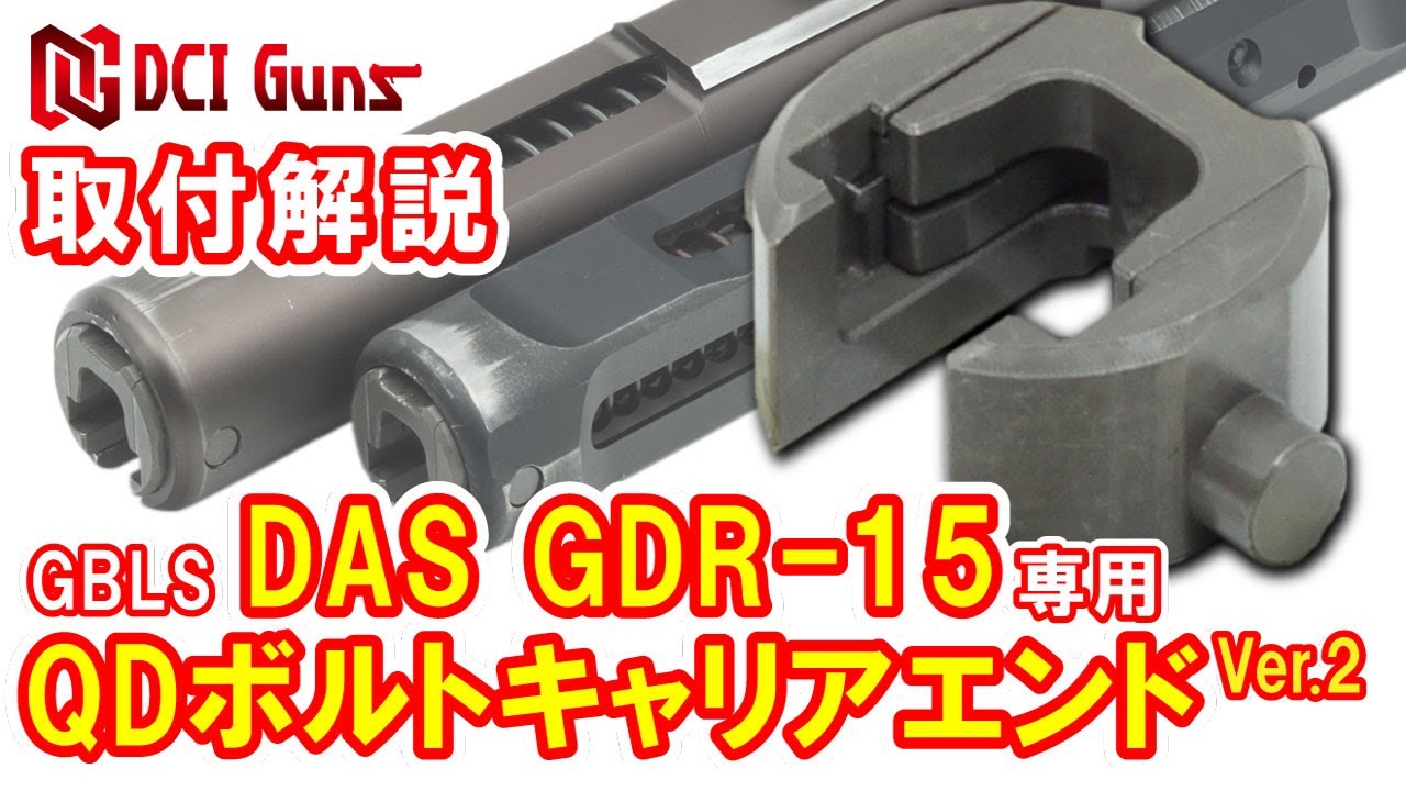 DAS GDR-15, GDR416 スチールボルトキャリア 【公式通販】