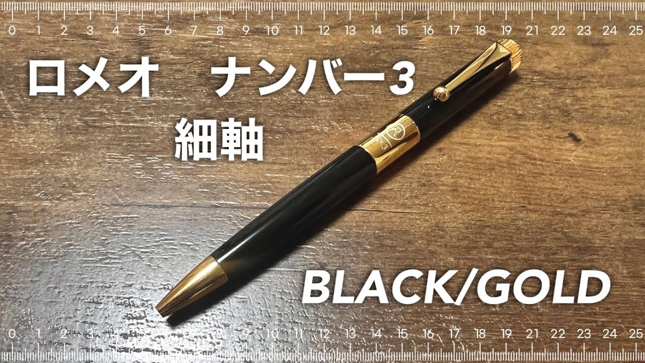 ロメオナンバー3（細軸）ブラック/ゴールド！#ROMEO #ジェット