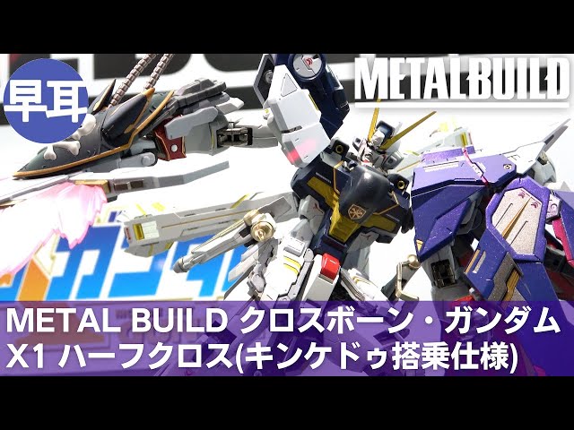 METAL BUILD クロスボーン・ガンダムX1 ハーフクロス(キンケドゥ搭乗