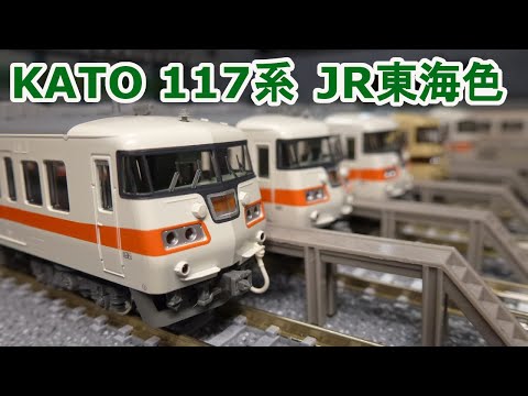 Nゲージ】 KATO 10-1709 10-1710 117系 JR東海色 - YouTube