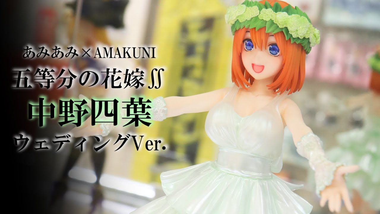 展示】五等分の花嫁∬ 中野四葉 ウェディングVer. フィギュア