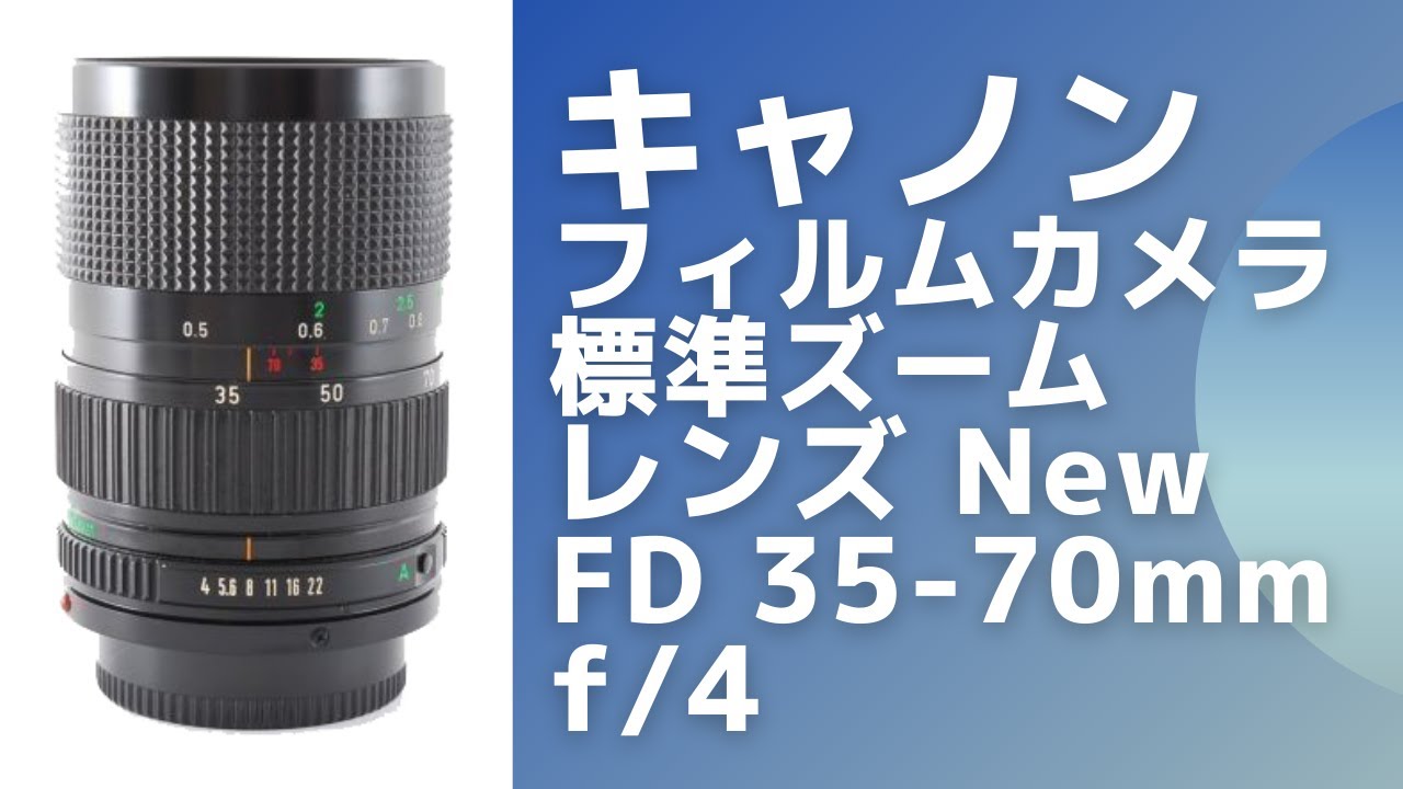 キャノン フィルムカメラ用 標準ズームレンズ New FD 35-70mm f4 ＆ AE