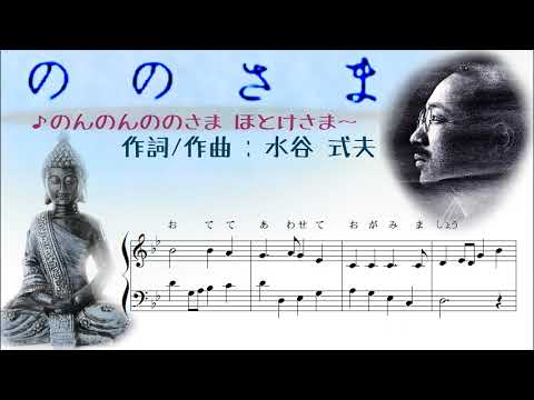 仏教童謡 - 仏教の保育園幼稚園の歌 - のの様の歌 - Buddhist
