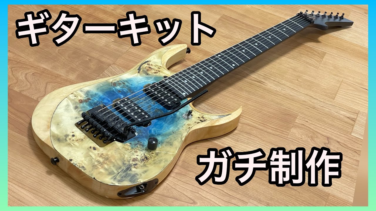 ギターキット】7弦オリジナルギターを作ってみた/My DIY Guitar Build