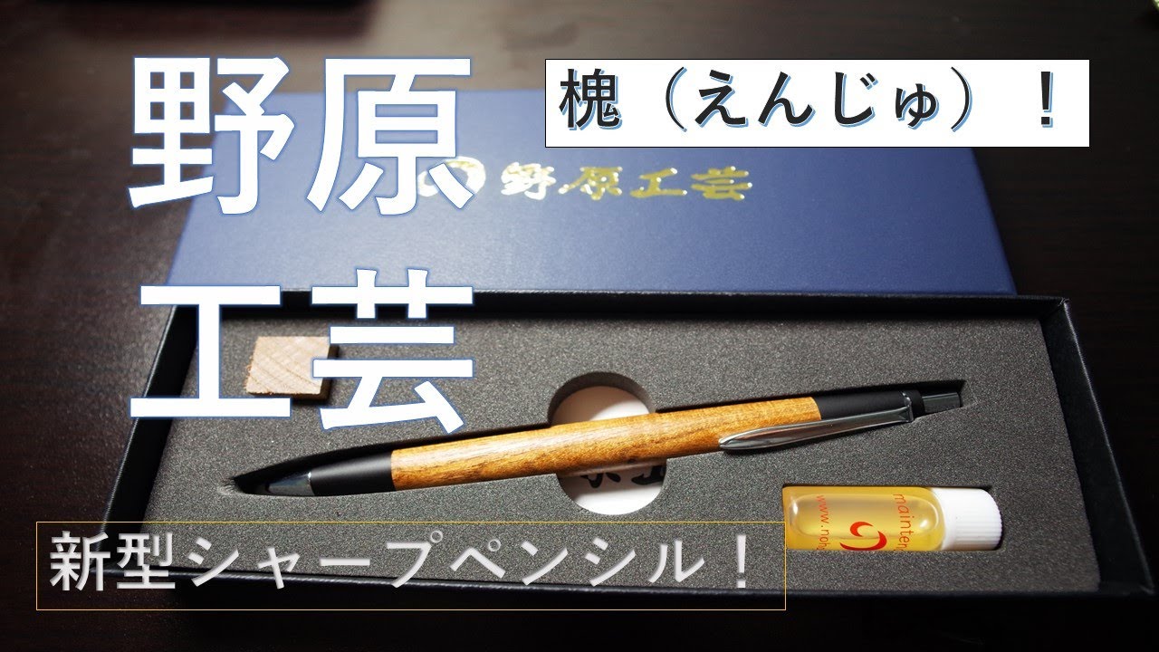 野原工芸】新型シャープペンシル 『槐（えんじゅ）』開封レビュー