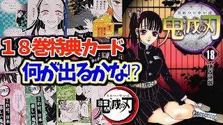 鬼滅の刃18巻の特典が最高すぎる！！果たして何が出たのか