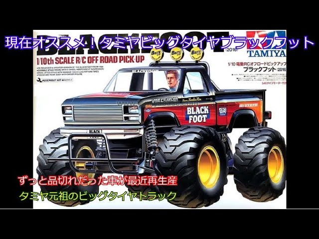 Currently recommended! Tamiya Big Tire Blackfoot! This classic