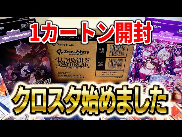 1カートン開封】Xross Stars クロスタ ルミナス・デイブレイク 12BOX