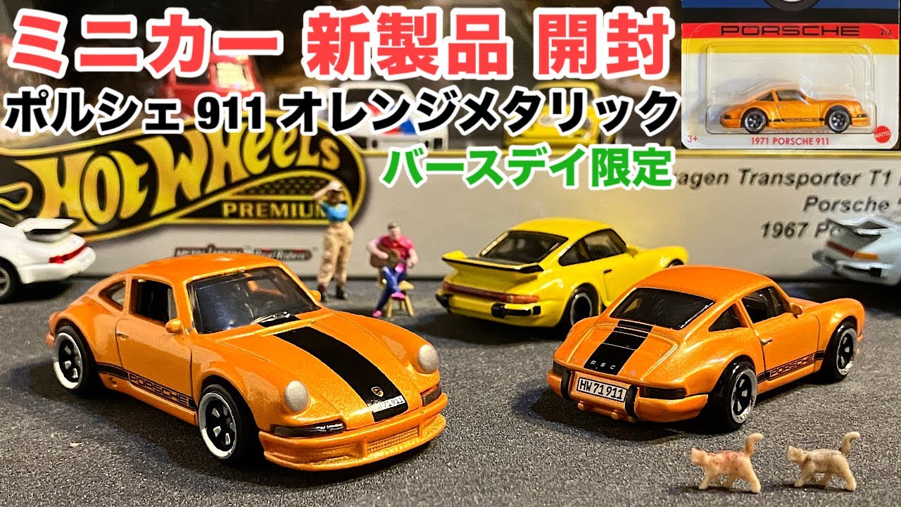 2024/4/27発売【ミニカー 新製品 開封】バースデイ限定！『ポルシェ