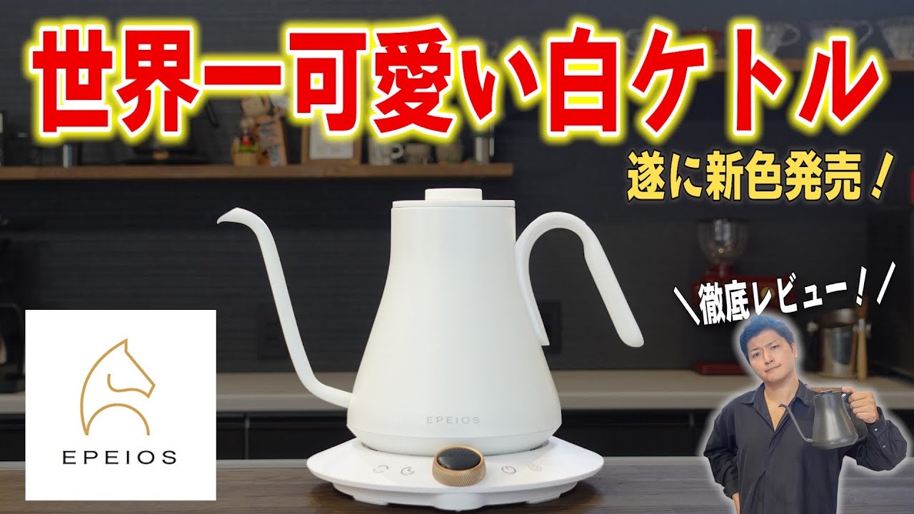 おすすめケトル】EPEIOSドリップケトルの新色が可愛すぎる！売切れ続出
