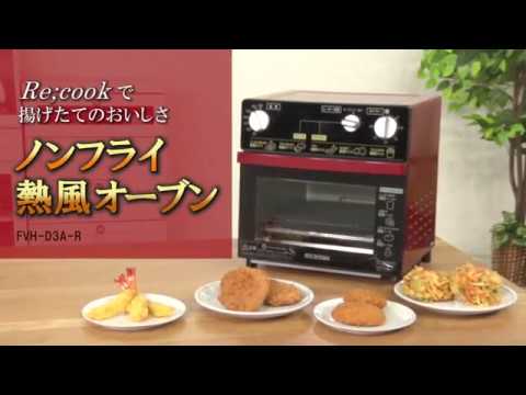 ノンフライ熱風オーブン FVH-D3A-R - YouTube