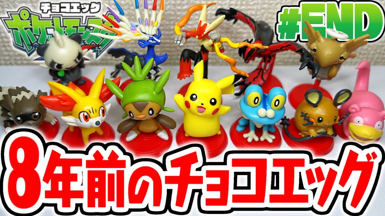全12種コンプリート達成!!完全に腐ってる8年前のポケモンチョコエッグ