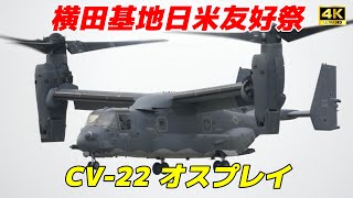4K】CV-22 オスプレイ展示飛行 横田基地日米友好祭 - YouTube