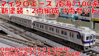 マイクロエース【A6372】南海7100系・新塗装2両編成×2（4両セット）を