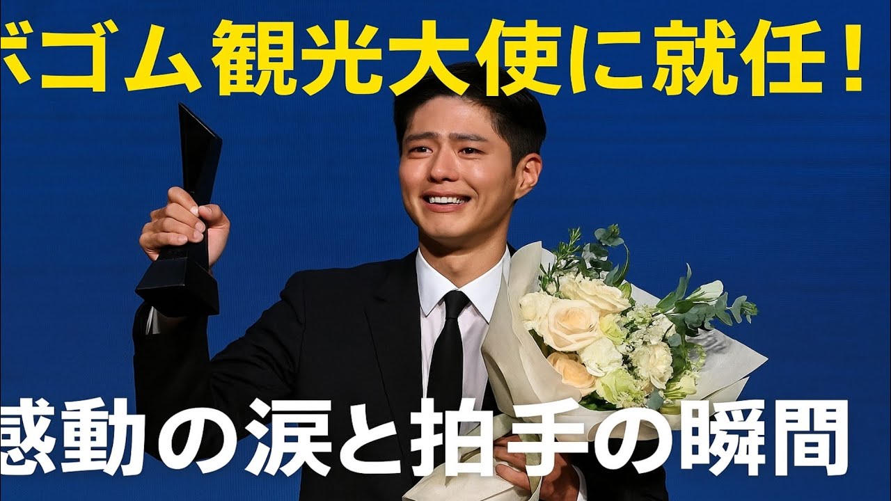 パクボゴム 2025 韓国観光名誉アンバサダー 就任式 限定 ギフト