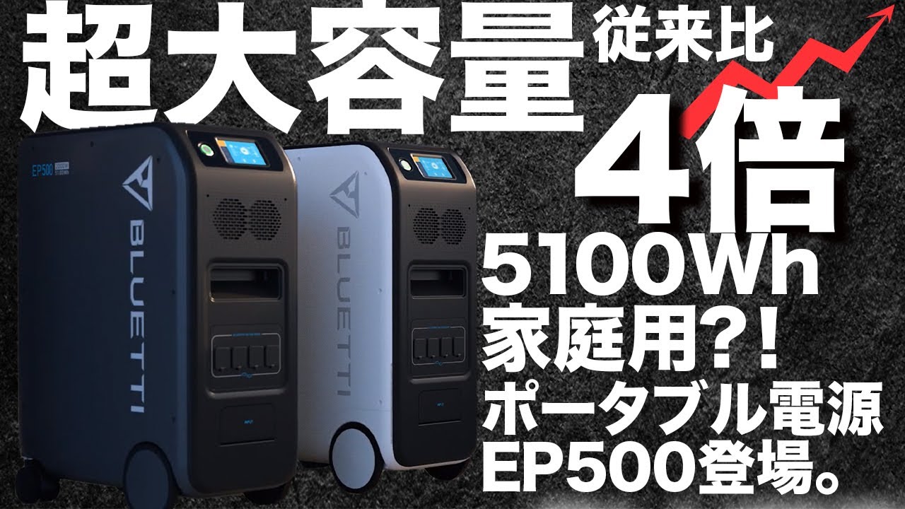 持ち運ばないポータブル電源】Bluetti EP500の最新情報を技術者が解説