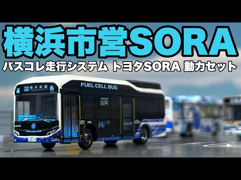 SORAで行くみなとみらい周遊！/バスコレ走行システム トヨタSORA動力