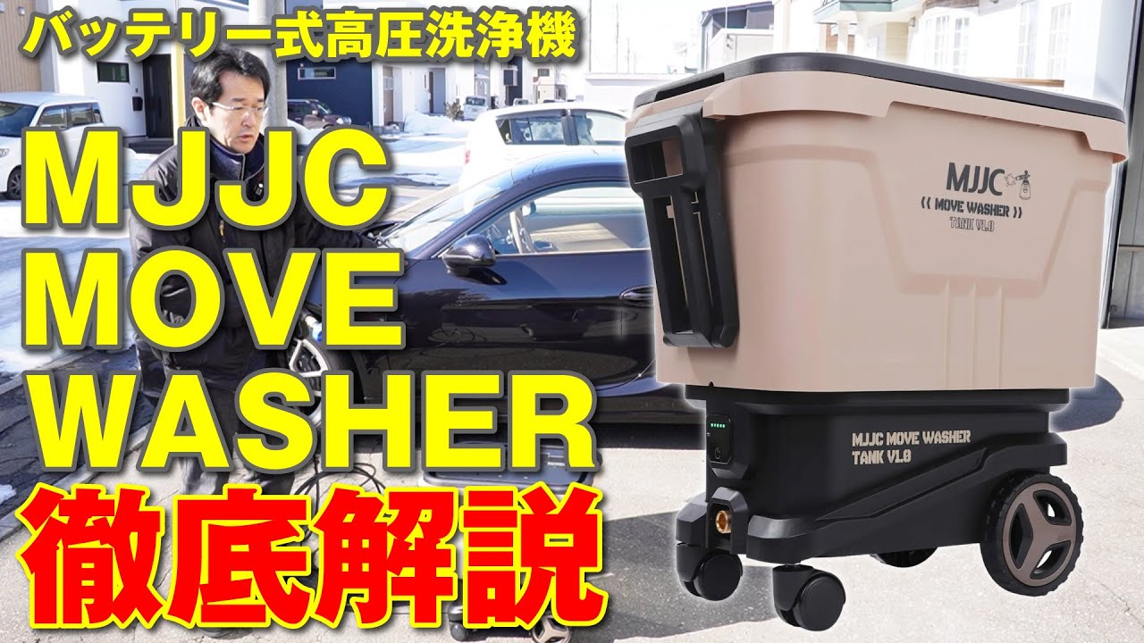 MJJC高圧洗浄機で洗車してみた結果！バッテリー式って果たして使えるの