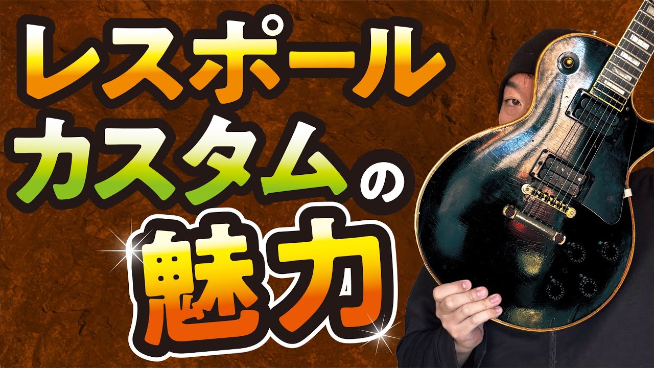 レスポールカスタムの魅力。スタンダードとの比較。【ギターの雑談