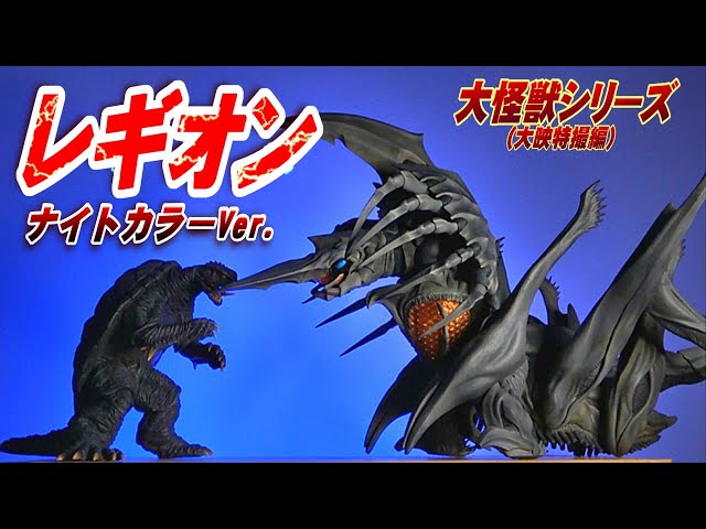 大怪獣】《レギオン》ナイトカラーVer.開封レビュー!!【フィギュア
