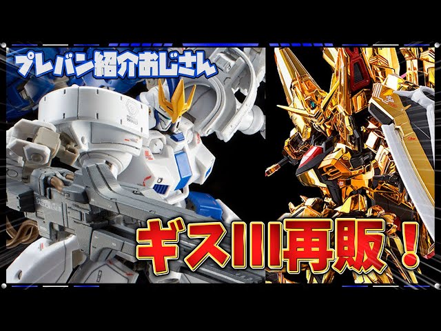 プレバン】久しぶりのRGトールギスⅢ再販！シラヌイの3次予約も
