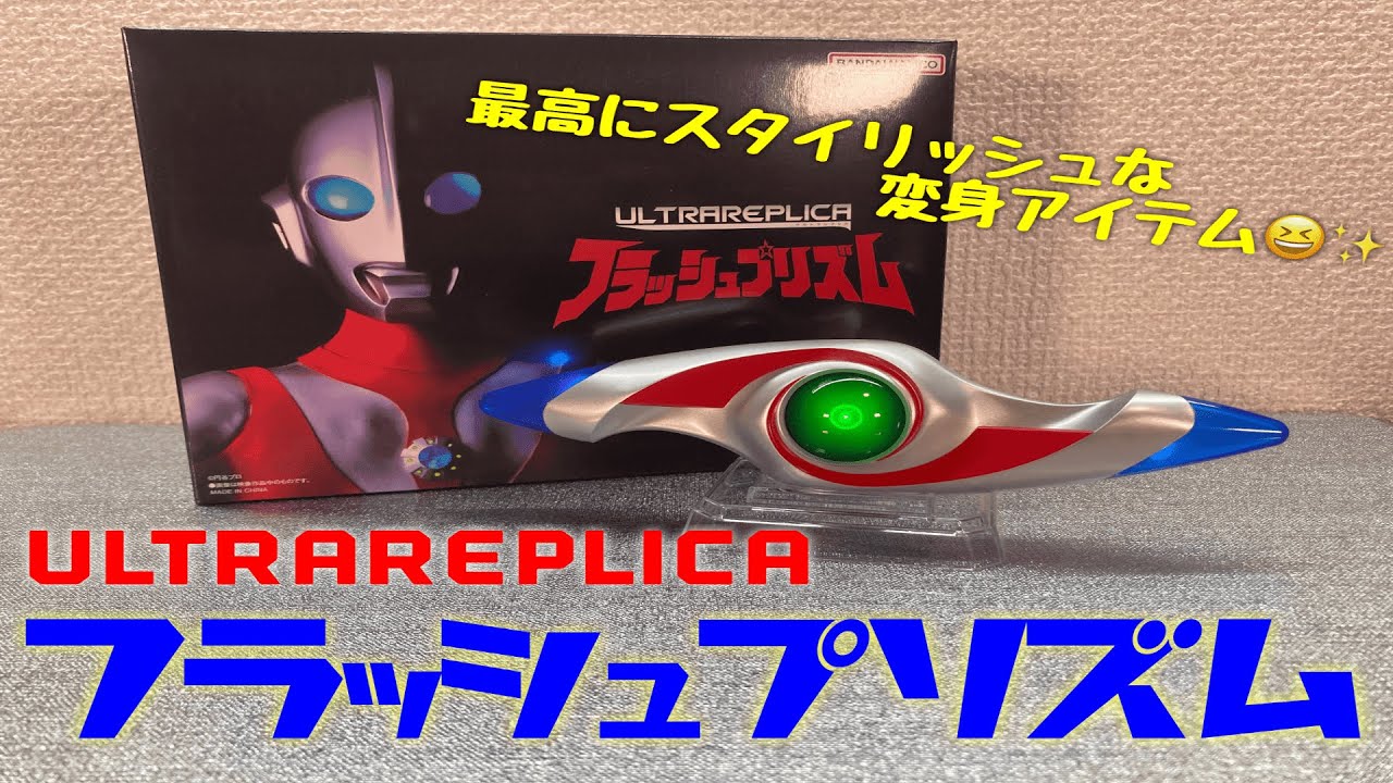 kntoy62-0702 ウルトラレプリカ フラッシュプリズム ウルトラレプリカ
