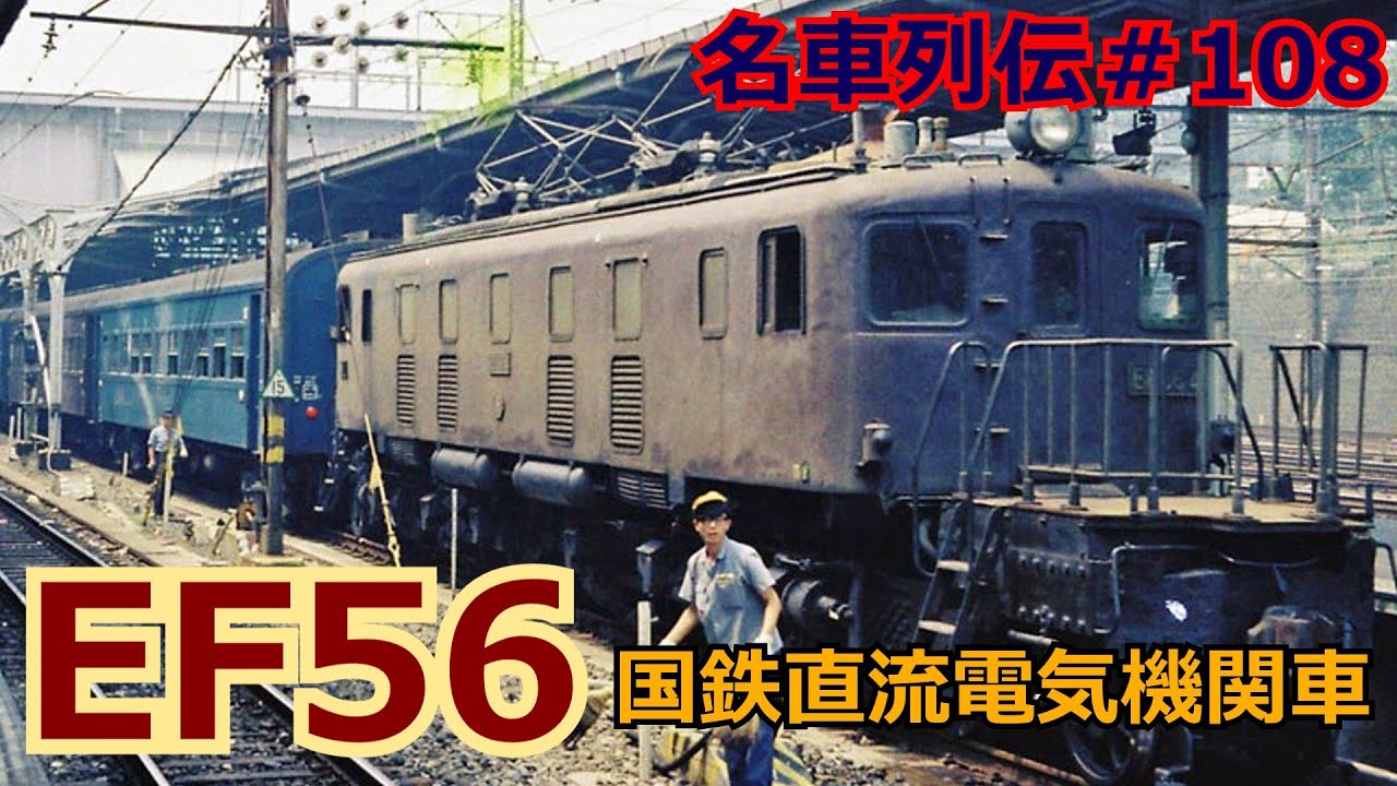 名車列伝＃108」戦前の合理化機関車！補機改造？EF56形電気機関車の