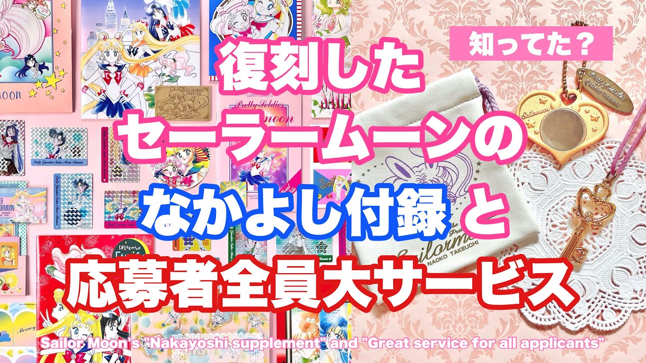 セーラームーン りぼん なかよし キャラクターグッズ セット なかよし