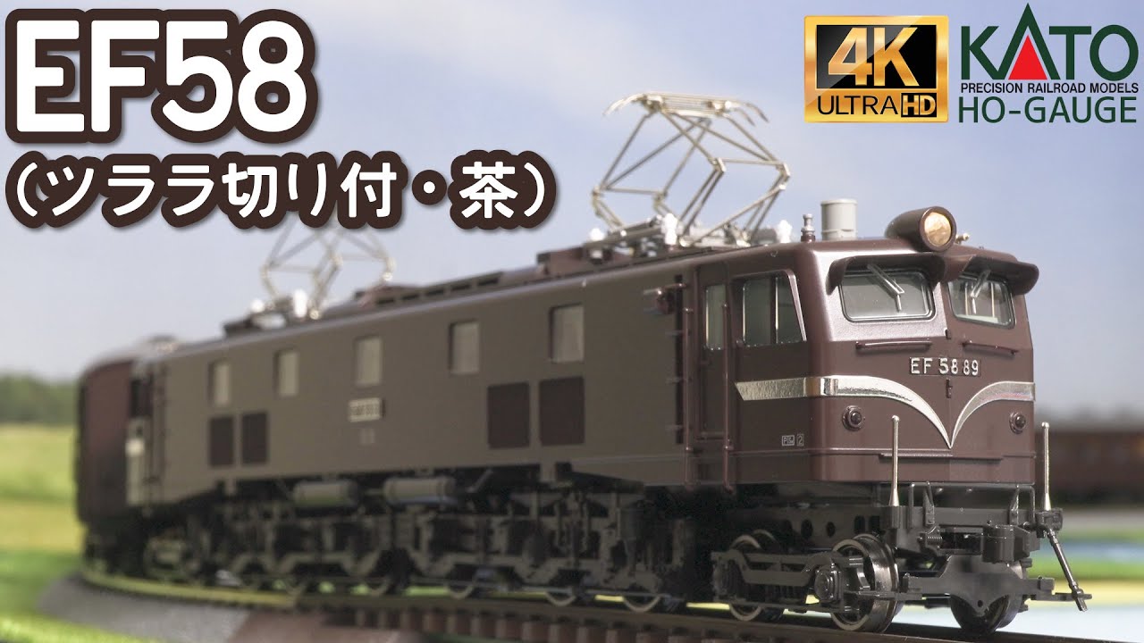 Unboxing and Running of KATO (HO) EF58 (with Icicle Cutout, Brown