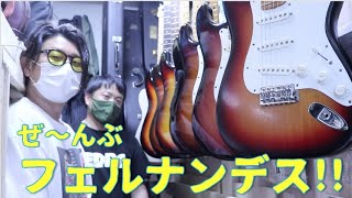 我らがFERNANDESの歴代ストラト鳴らし比べ🎸都内の自作工房へ潜入