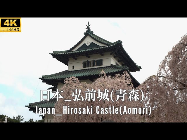 4K 日本 _ 弘前城 (青森) _ 百大名城 _ Japan _ Hirosaki Castle