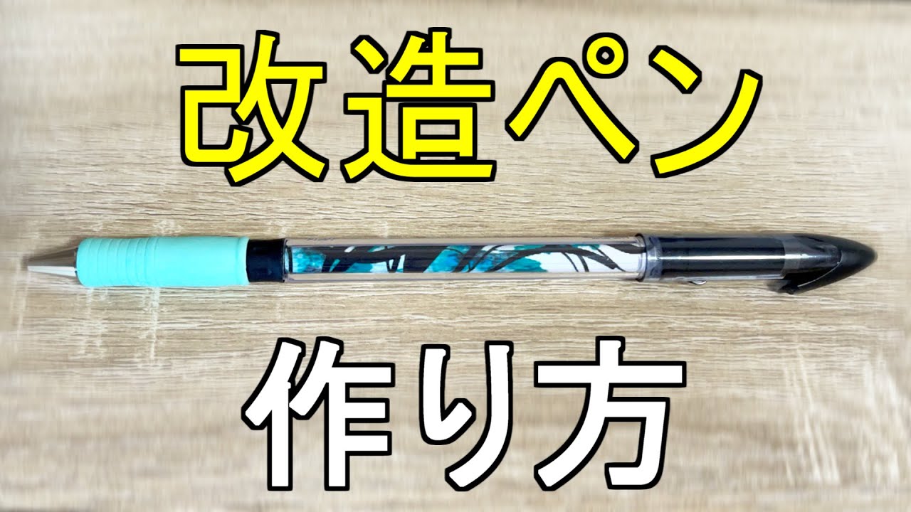 ペン回し 改造ペンの作り方・材料を紹介！「テルノG3」 - YouTube