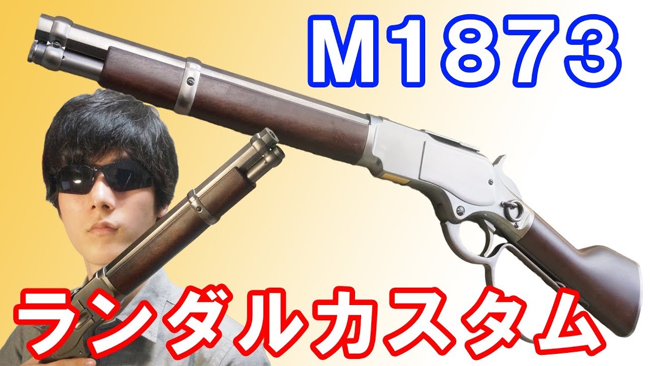 レバーアクションが楽しい！KTWのウィンチェスターM1873ランダル