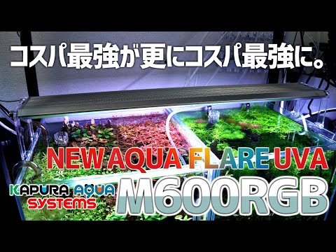 NEW AQUA FLARE UVA M450 RGB L型スタンドセット weekaqua | STORES