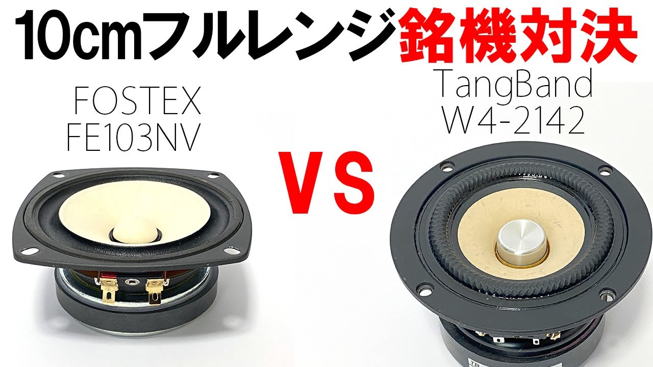 10cmフルレンジ銘機対決】 Tangband 『W4-2142』 vs FOSTEX 『FE103NV