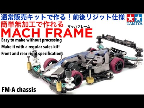ミニ四駆 マッハフレーム FMA漆黒カスタム 完成品 タミヤ B-MAX 未走行