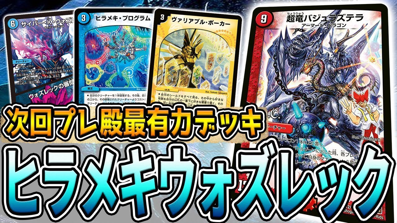 デュエマ】CSを荒らしまくっている『ヒラメキウォズレック』が強過ぎた