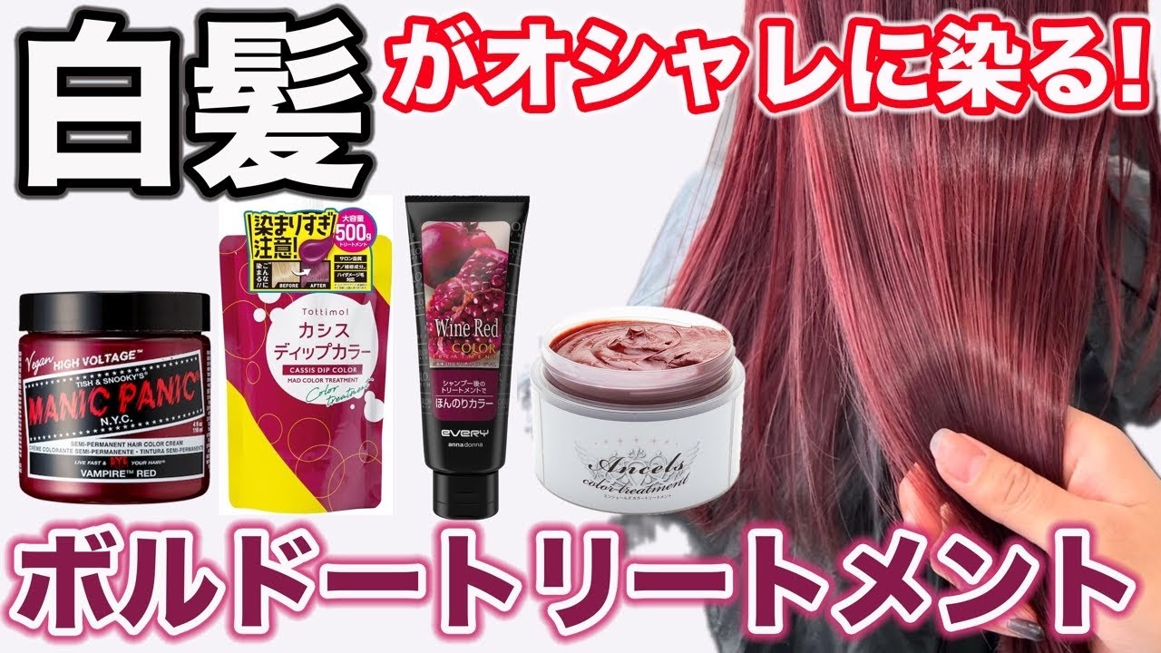 Bordeaux treatment for gray hair] Which is the most beautiful dye