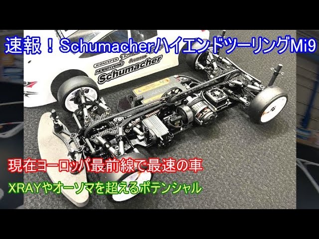 Schumacher Mi9 ツーリングカー カーボン仕様 Schumacher Mi9